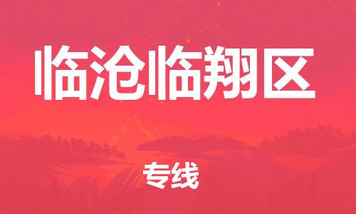 石家庄到临沧临翔区物流公司/石家庄到临沧临翔区物流专线