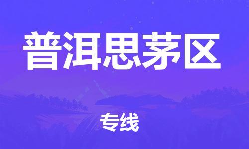 石家庄到普洱思茅区物流公司/石家庄到普洱思茅区物流专线