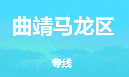 石家庄到曲靖马龙区物流公司/石家庄到曲靖马龙区物流专线