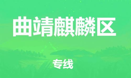 石家庄到曲靖麒麟区物流公司/石家庄到曲靖麒麟区物流专线