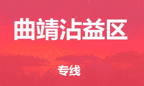 石家庄到曲靖沾益区物流公司/石家庄到曲靖沾益区物流专线
