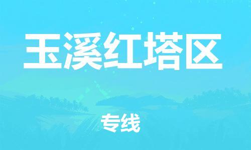 石家庄到玉溪红塔区物流公司/石家庄到玉溪红塔区物流专线