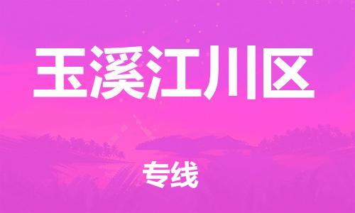 石家庄到玉溪江川区物流公司/石家庄到玉溪江川区物流专线