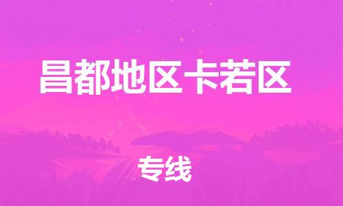 石家庄到昌都地区卡若区物流公司/石家庄到昌都地区卡若区物流专线