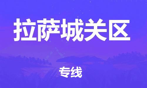 石家庄到拉萨城关区物流公司/石家庄到拉萨城关区物流专线