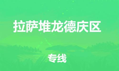 石家庄到拉萨堆龙德庆区物流公司/石家庄到拉萨堆龙德庆区物流专线