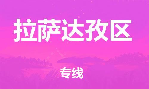 石家庄到拉萨达孜区物流公司/石家庄到拉萨达孜区物流专线