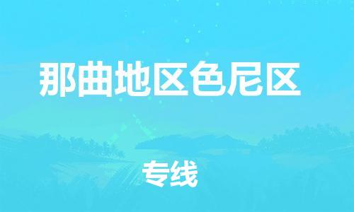 石家庄到那曲地区色尼区物流公司/石家庄到那曲地区色尼区物流专线