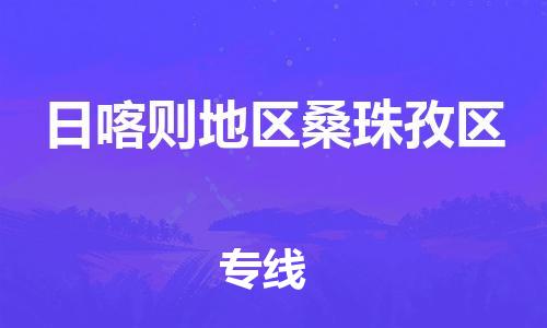 石家庄到日喀则地区桑珠孜区物流公司/石家庄到日喀则地区桑珠孜区物流专线