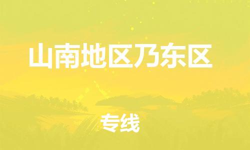石家庄到山南地区乃东区物流公司/石家庄到山南地区乃东区物流专线