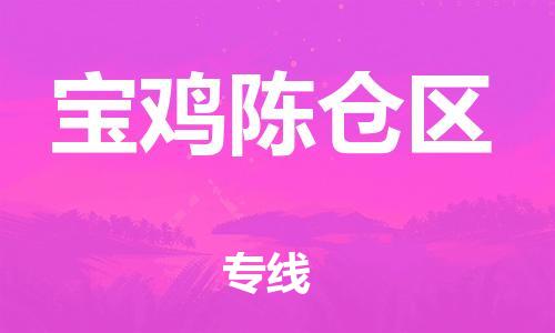 石家庄到宝鸡陈仓区物流公司/石家庄到宝鸡陈仓区物流专线