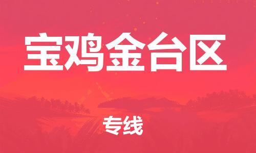 石家庄到宝鸡金台区物流公司/石家庄到宝鸡金台区物流专线