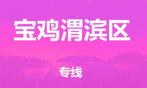 石家庄到宝鸡渭滨区物流公司/石家庄到宝鸡渭滨区物流专线