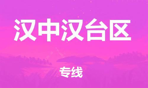 石家庄到汉中汉台区物流公司/石家庄到汉中汉台区物流专线