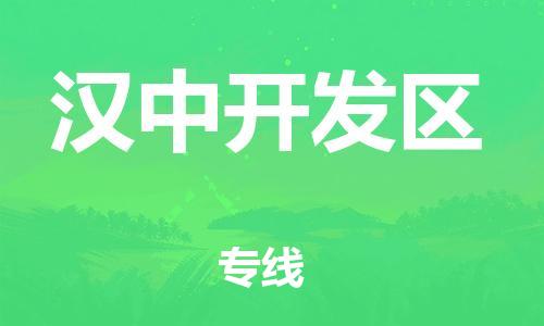 石家庄到汉中开发区物流公司/石家庄到汉中开发区物流专线