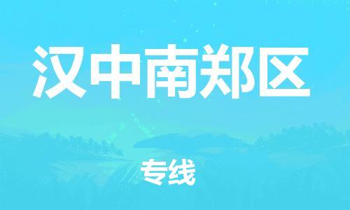 石家庄到汉中南郑区物流公司/石家庄到汉中南郑区物流专线