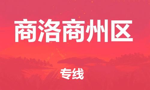 石家庄到商洛商州区物流公司/石家庄到商洛商州区物流专线