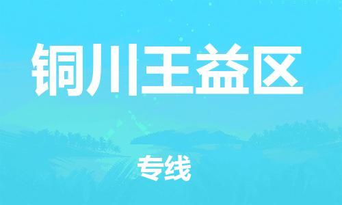 石家庄到铜川王益区物流公司/石家庄到铜川王益区物流专线