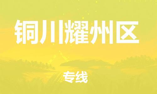 石家庄到铜川耀州区物流公司//石家庄到铜川耀州区物流专线，设备托运，电摩托运