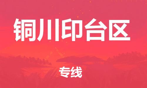 石家庄到铜川印台区物流公司//石家庄到铜川印台区物流专线，设备托运，电摩托运