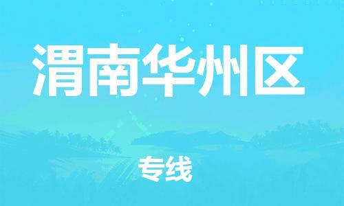 石家庄到渭南华州区物流公司/石家庄到渭南华州区物流专线
