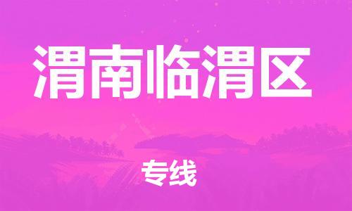 石家庄到渭南临渭区物流公司/石家庄到渭南临渭区物流专线