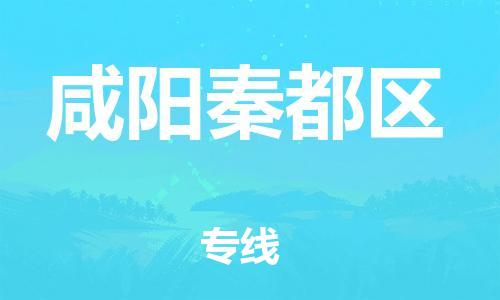 石家庄到咸阳秦都区物流公司/石家庄到咸阳秦都区物流专线
