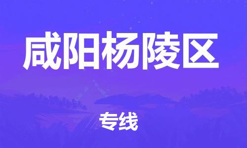 石家庄到咸阳杨陵区物流公司/石家庄到咸阳杨陵区物流专线