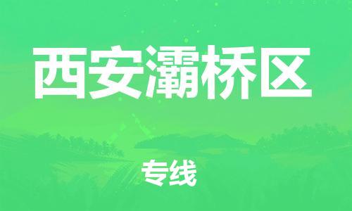 石家庄到西安灞桥区物流公司/石家庄到西安灞桥区物流专线