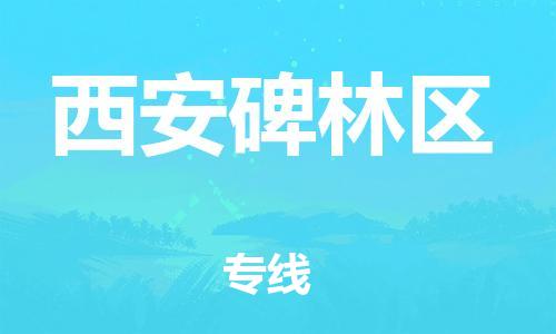 石家庄到西安碑林区物流公司/石家庄到西安碑林区物流专线