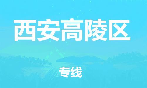 石家庄到西安高陵区物流公司/石家庄到西安高陵区物流专线