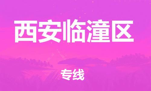 石家庄到西安临潼区物流公司//石家庄到西安临潼区物流专线，设备托运，电摩托运