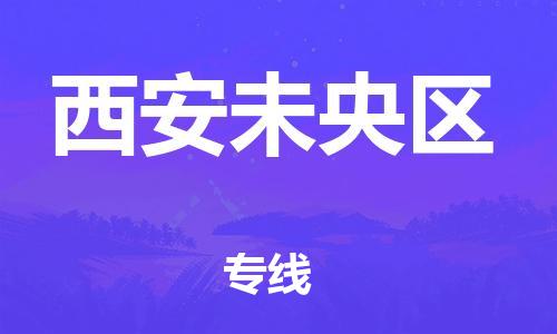 石家庄到西安未央区物流公司//石家庄到西安未央区物流专线，设备托运，电摩托运