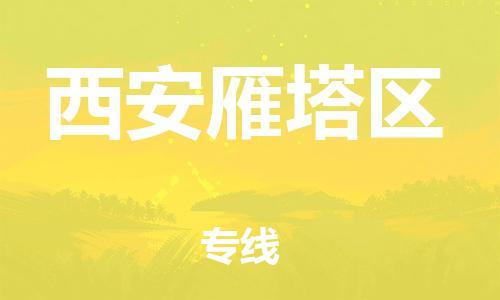 石家庄到西安雁塔区物流公司//石家庄到西安雁塔区物流专线，设备托运，电摩托运