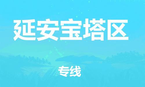 石家庄到延安宝塔区物流公司/石家庄到延安宝塔区物流专线