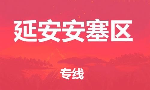 石家庄到延安安塞区物流公司/石家庄到延安安塞区物流专线