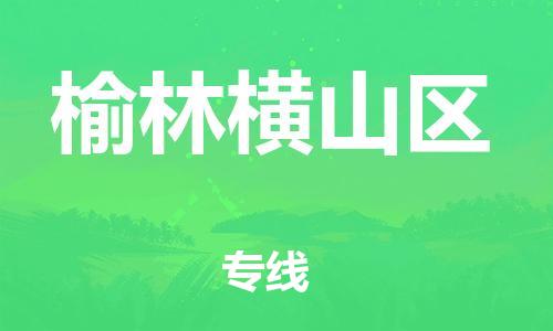 石家庄到榆林横山区物流公司/石家庄到榆林横山区物流专线