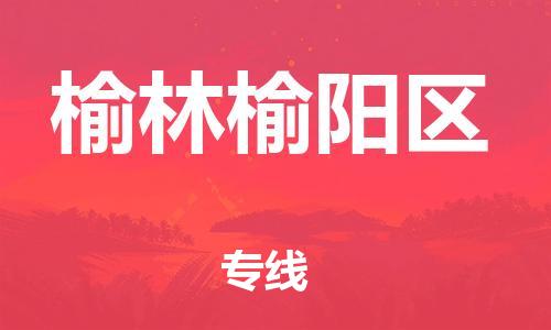 石家庄到榆林榆阳区物流公司/石家庄到榆林榆阳区物流专线