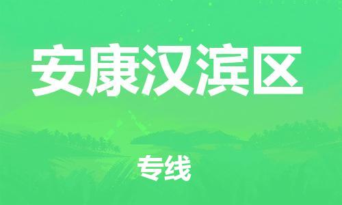 石家庄到安康汉滨区物流公司/石家庄到安康汉滨区物流专线