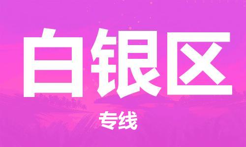 石家庄到白银区物流公司/石家庄到白银区物流专线