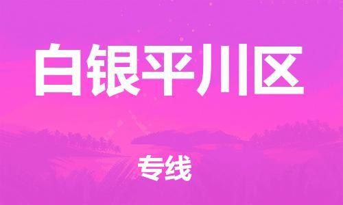 石家庄到白银平川区物流公司/石家庄到白银平川区物流专线