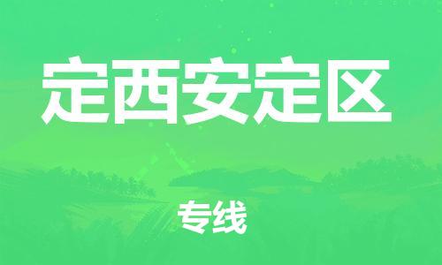 石家庄到定西安定区物流公司//石家庄到定西安定区物流专线，设备托运，电摩托运