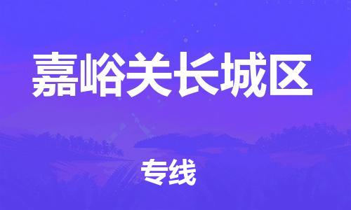 石家庄到嘉峪关长城区物流公司/石家庄到嘉峪关长城区物流专线