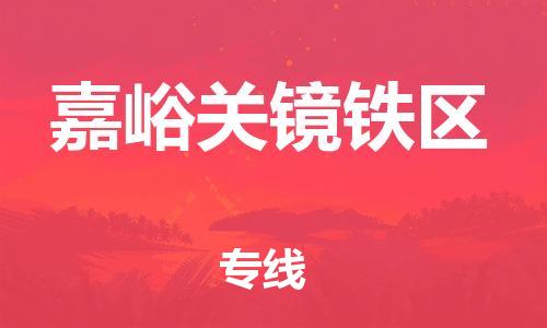 石家庄到嘉峪关镜铁区物流公司/石家庄到嘉峪关镜铁区物流专线