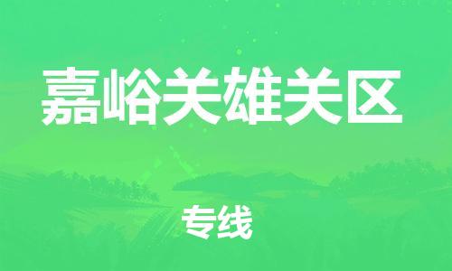 石家庄到嘉峪关雄关区物流公司/石家庄到嘉峪关雄关区物流专线