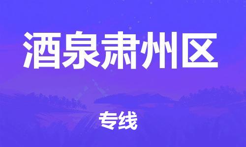石家庄到酒泉肃州区物流公司/石家庄到酒泉肃州区物流专线