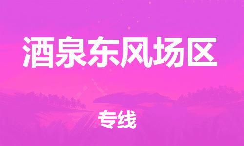 石家庄到酒泉东风场区物流公司/石家庄到酒泉东风场区物流专线