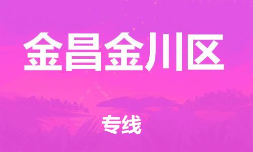 石家庄到金昌金川区物流公司/石家庄到金昌金川区物流专线