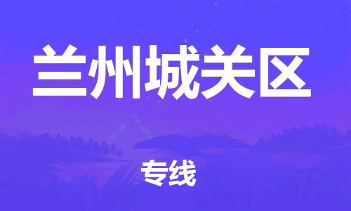 石家庄到兰州城关区物流公司/石家庄到兰州城关区物流专线