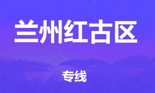 石家庄到兰州红古区物流公司/石家庄到兰州红古区物流专线